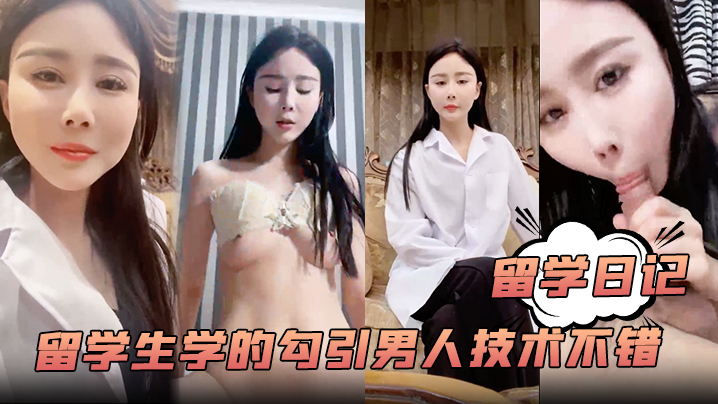 
留学日记大学的留学生学的勾引男人技术不错白嫩风骚含着鸡巴爽歪歪嗷嗷叫超赞