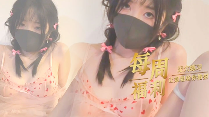 
玩偶姐姐足控福利让姐姐给你撸射好不好