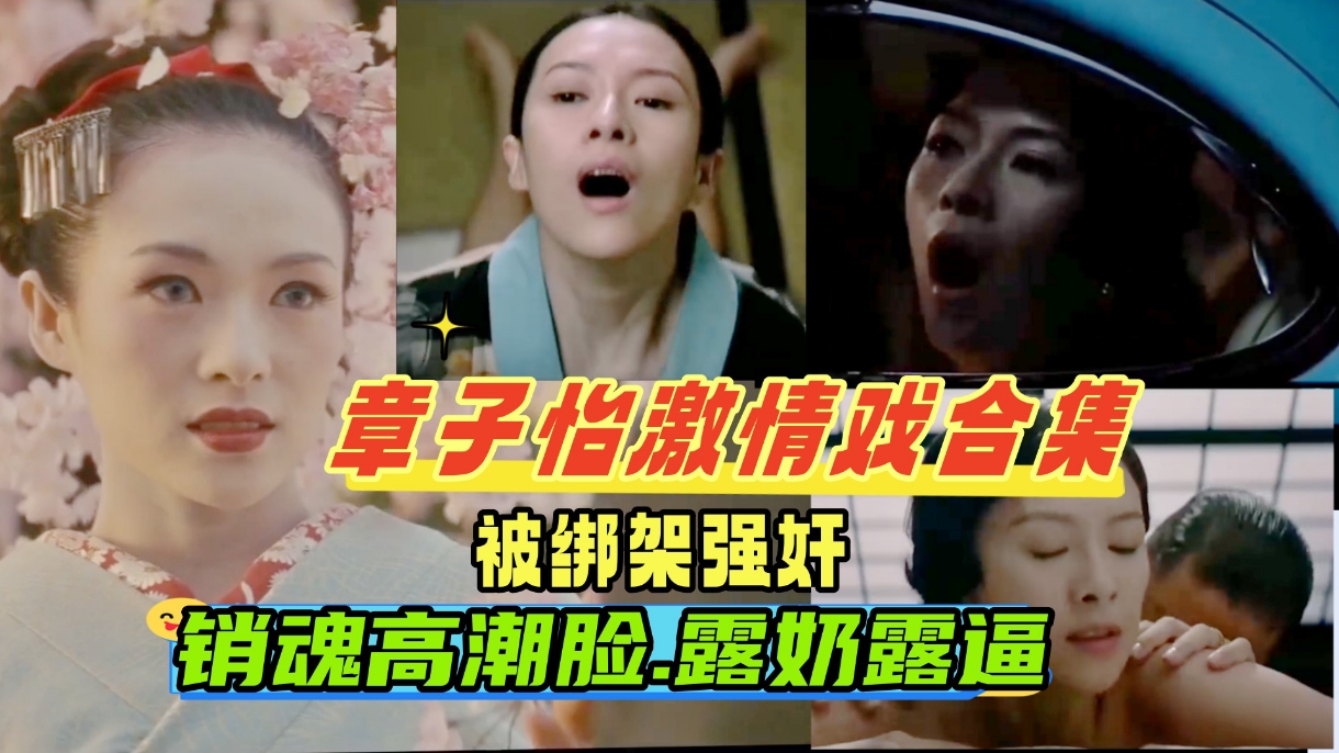 
章子怡激情戏合集被老公的手下绑架强奸车震调教成性奴一脸高潮销魂撸感十足