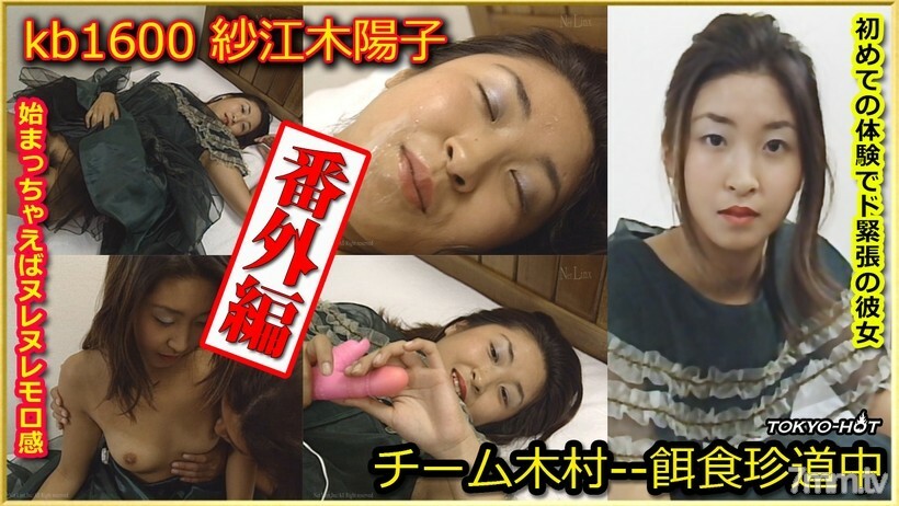 
KB1600TeamKimuraExtraEdition--佐伯洋子