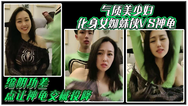 
气质美少妇化身女蜘蛛侠VS神龟缩阴功差点让神龟交械投降