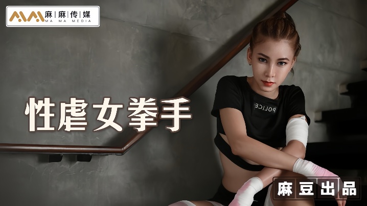 
艾艾MT006_性虐女拳手