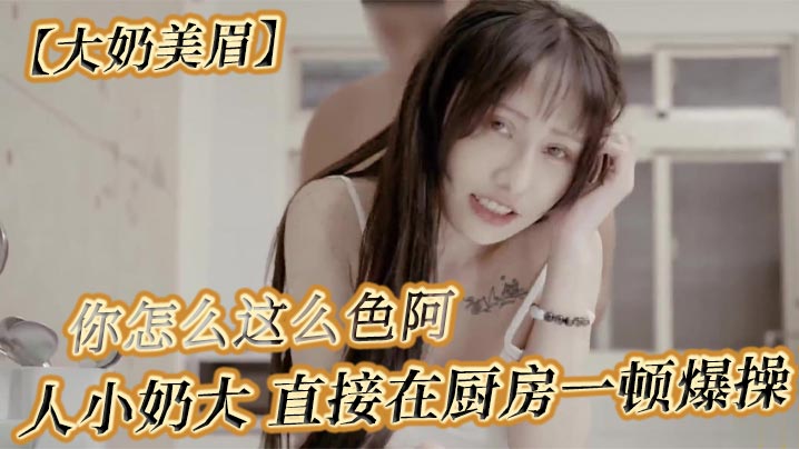 
大奶美眉可以吃早餐了要先吃你怎么吃你怎么这么色阿人小奶大直接在厨房一顿爆操