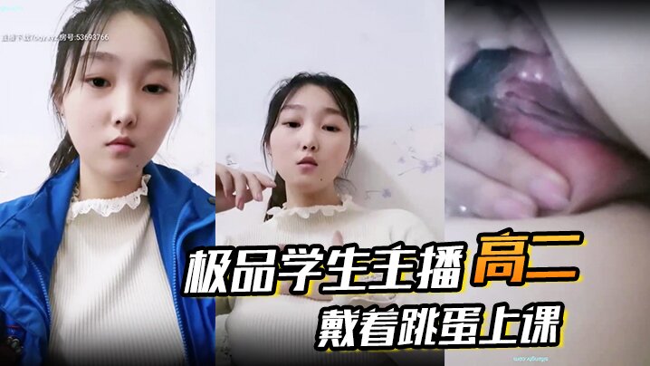 
高二极品学生主播戴着跳蛋上课课堂自慰和炮友啪啪大秀