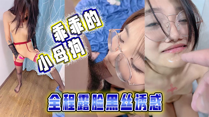 
乖乖的小母狗全程露脸黑丝诱惑被大哥调教玩弄揉奶舔逼叫的好骚深喉大鸡巴后入爆草尿尿给她喝真骚