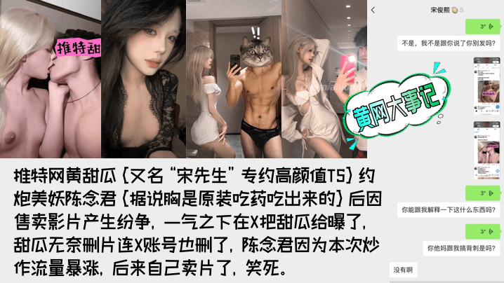 
重磅吃瓜著名网黄甜瓜宋先生被极品高颜值TS陈念君曝光真实身份背刺事件始末附陈念君合集最全了