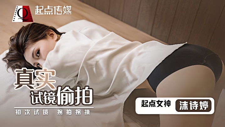 
沫诗婷QD010_真实试镜偷拍