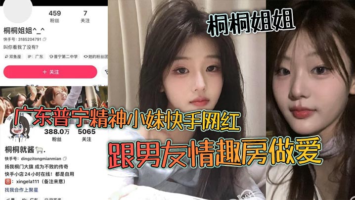 
广东普宁精神小妹快手网红桐桐姐姐跟男友情趣房做爱闺蜜在旁边观战拍视频