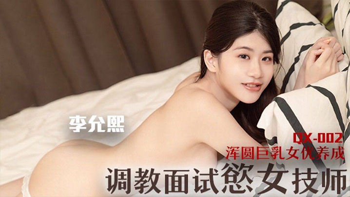 
调教面试欲女技师浑圆巨乳女优养成