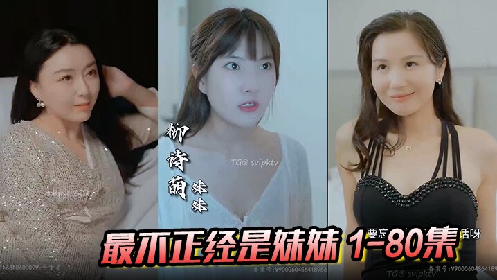 
最不正经是妹妹1-80集