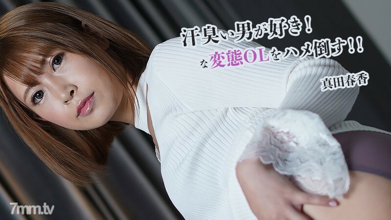 
HEYZO-2845HarukaSanadaHarukaSanada我喜欢汗流浃背的男人马鞍打败变态OL