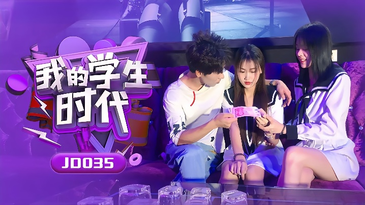 
苏小小雪卉JD035_我的学生时代