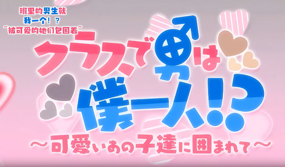 
如果我是声音OVA班里只有我一个人