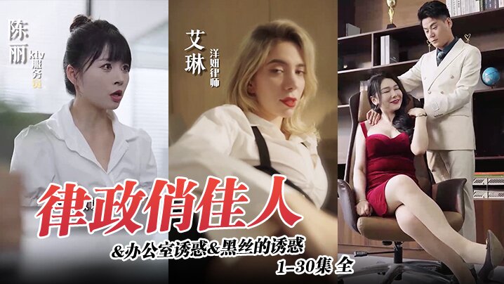 
律政俏佳人办公室诱惑黑丝的诱惑1-30集全