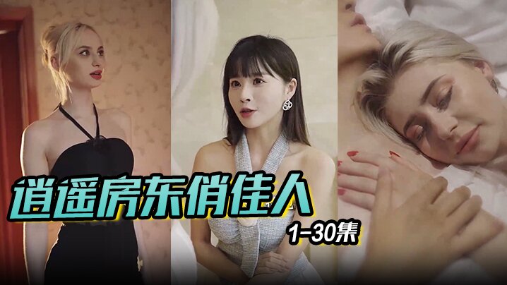 
逍遥房东俏佳人美丽俏佳人1-30集