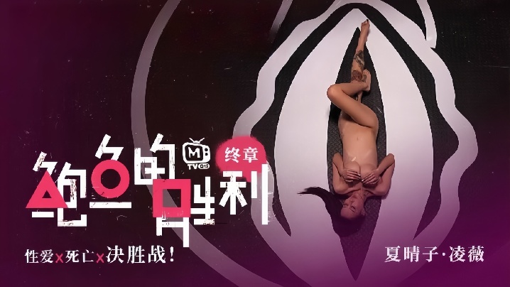 
夏晴子凌薇MTVQ12EP3鲍鱼的胜利终章EP3性爱x死亡x决胜战