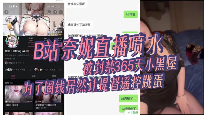 
B站奈妮直播喷水被封禁365天小黑屋主播真是玩的花为了圈钱居然让提督遥控跳蛋