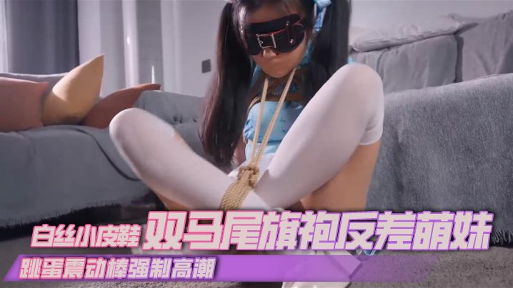 
丝米白丝小皮鞋双马尾旗袍反差萌妹跳蛋震动棒强制高潮