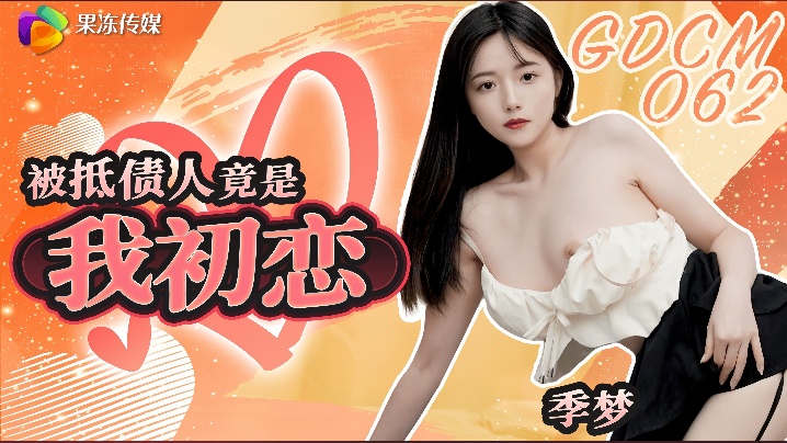 
季梦GDCM-062被抵债人竟是我初恋