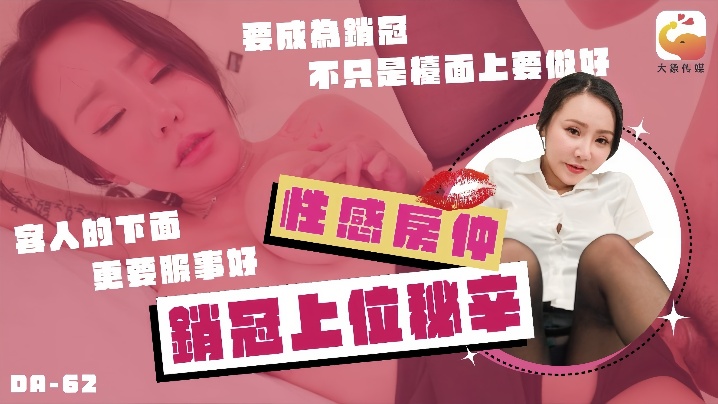 
林可菲DA-62No.1巨乳女业务的销冠秘辛买房还需先试车各种姿势疯狂抽插高潮不间断