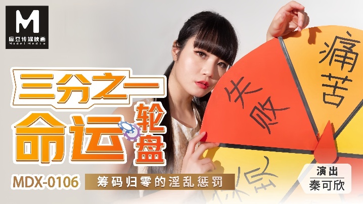 
秦可欣MDX0106三分之一命运轮盘筹码归零的淫乱惩罚
