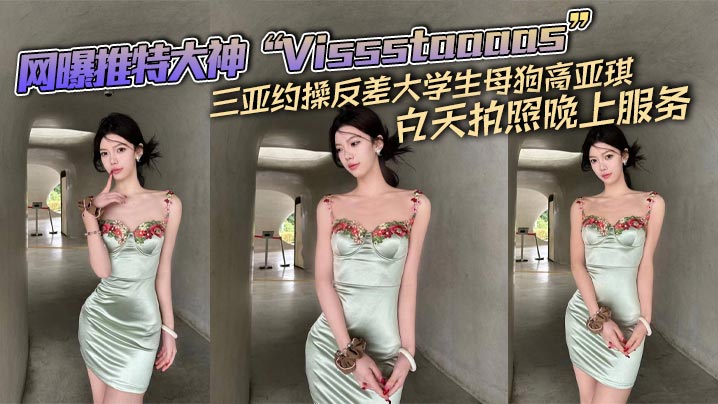 
网曝推特大神Vissstaaaas三亚约操反差大学生母狗高亚琪白天拍照晚上服务