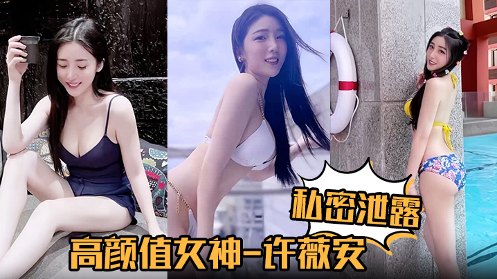 
私密泄露高颜值女神许薇安被男友疯狂进攻花芯狂喷水