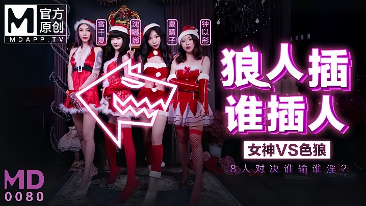 
雪千夏沈娜娜夏晴子钟以彤狼人插.谁插人