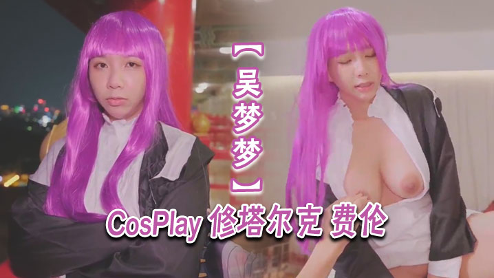
吴梦梦CosPlay修塔尔克费伦