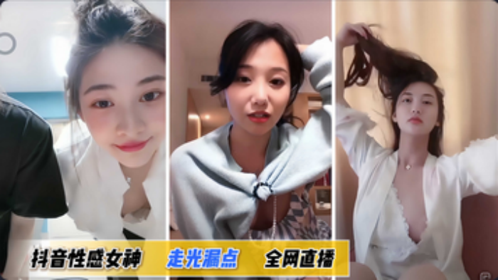 
走光抖音合集性感女神走光漏点