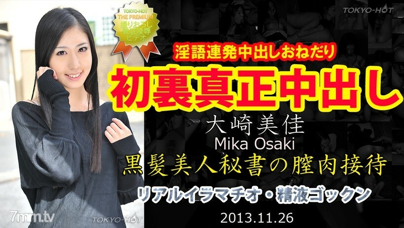 
N0905MikaOsakiTOKYOHOT正宗中出