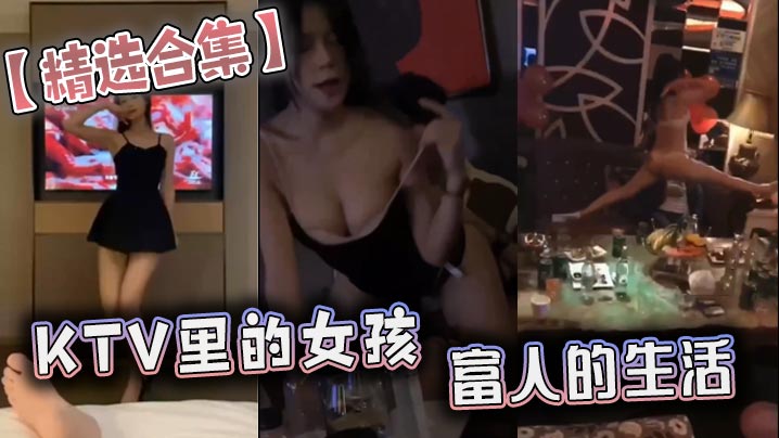 
精选合集KTV里的女孩富人的生活