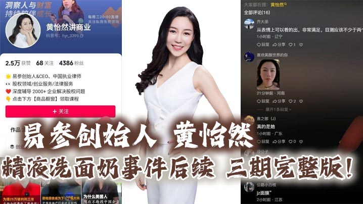 
易参创始人黄怡然精液洗面奶事件后续三期完整版自认是爸爸的鸡巴套子