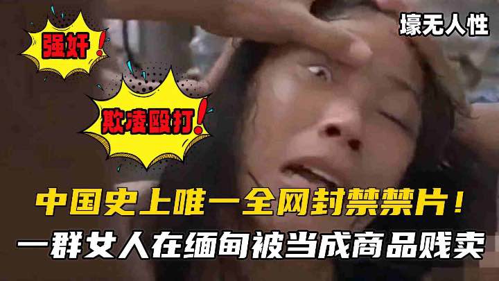 
中国史上全网唯一禁片经典老电影欺凌殴打禽兽不如