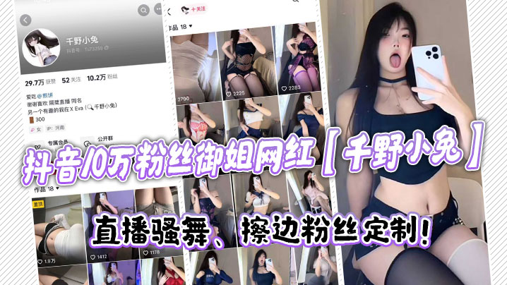
抖音10万粉丝御姐网红千野小兔直播骚舞擦边粉丝定制