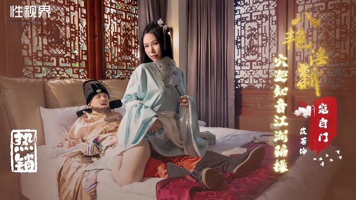 
苡若XSJ135八艳迎新之穴巡知音江湖骗操