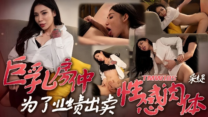 
采缇TMW185巨乳房仲为了业绩出卖性感肉体