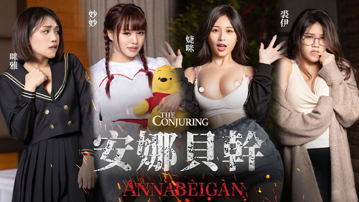 
JVID安娜被干用純愛來打破詛咒