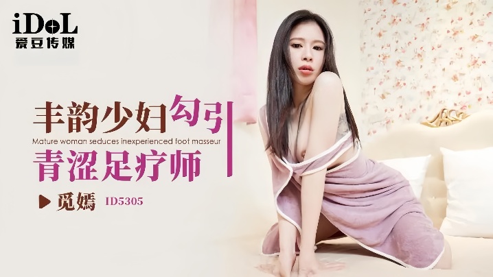 
觅嫣ID5305丰韵少妇勾引青涩足疗师