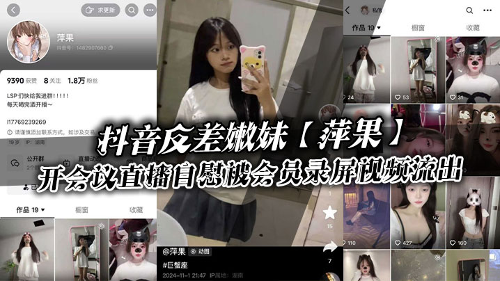 
抖音反差嫩妹萍果给付费会员开会议直播自慰被会员录屏视频流出只要哥哥钱到位妹妹姿势全都会