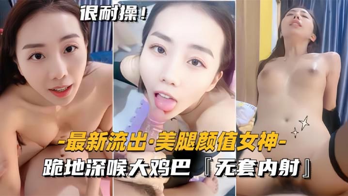 
最新流出美腿颜值女神跪地深喉大鸡巴无套内射