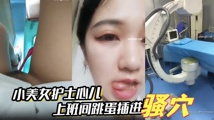 
小美女护士心儿上班间跳蛋插进骚穴震得淫穴爽爽的在办公室就开始淫叫带着跳蛋去看望病人后又回到办公室爽