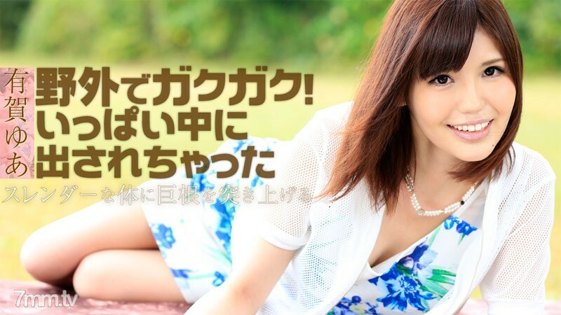 
HEYZO-1130在户外生涩它被推出了很多