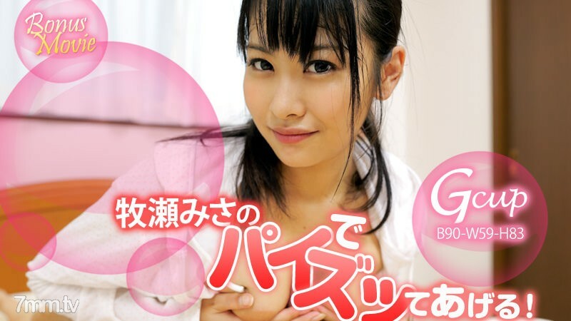 
HEYZO-1144我要和牧濑美沙一起吃馅饼