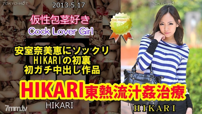 
N0850HIKARITOKYOHOTRyujukan治疗