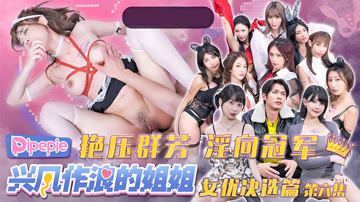 
DYPE006興風作浪的姐姐女優決選篇