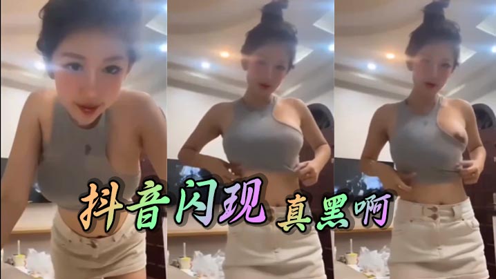 
抖音闪现真黑啊