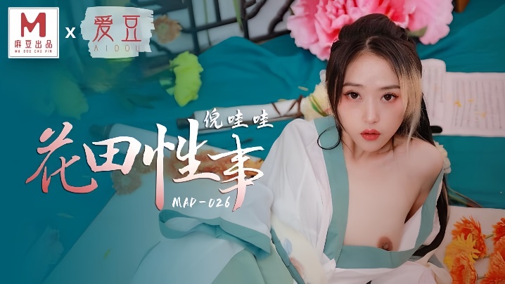 
倪哇哇MAD026花田性事