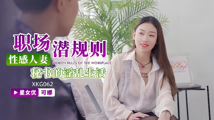 
可娜XKG062性感人妻秘书的淫乱生活