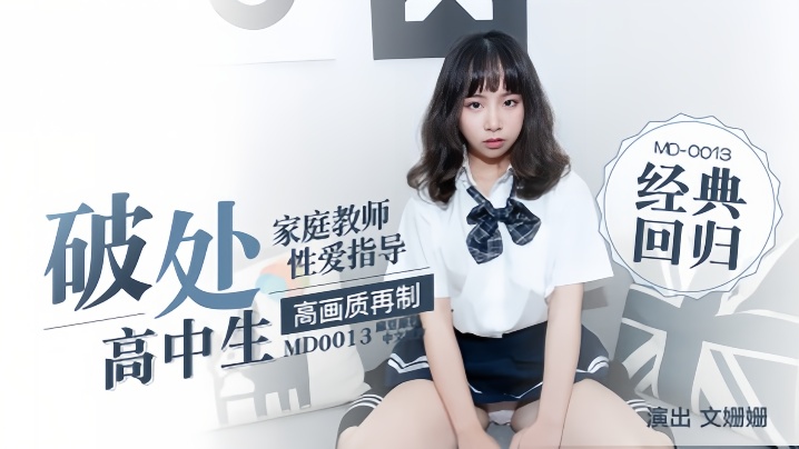 
文珊珊家庭教师指导性爱高中生首次破处